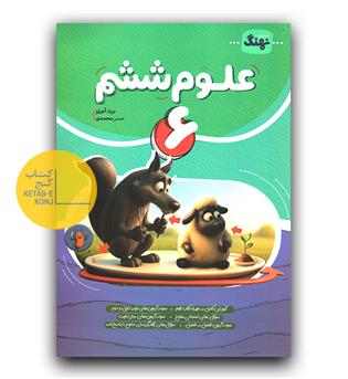 نهنگ علوم ششم 