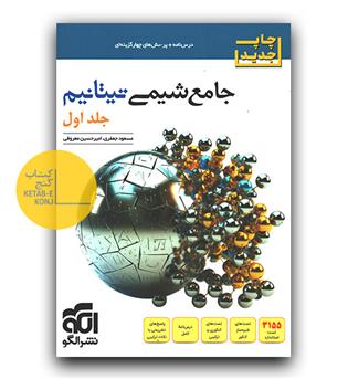 الگو جامع شیمی تیتانیوم جلد اول