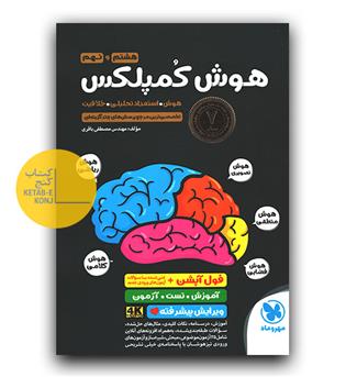 مهر و ماه هوش کمپلکس هشتم و نهم ویرایش جانانه