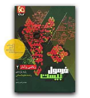 گاج فرمول بیست ریاضی و آمار یازدهم انسانی