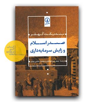 صدر اسلام و زایش سرمایه داری