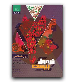 گاج فرمول بیست روانشناسی یازدهم 403