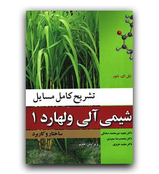 راهنمای شیمی آلی ولهارد (ساختار و کاربرد)ج1