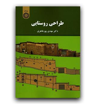 طراحی روستایی