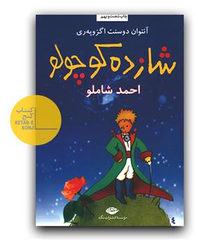 شازده کوچولو (چاپ 69)