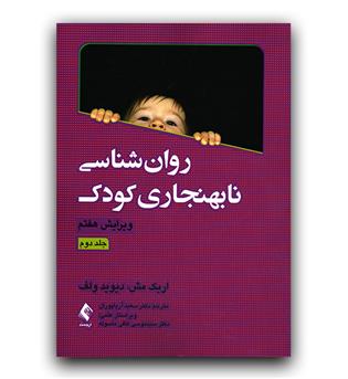 روانشناسی نابهنجاری کودک ج 2