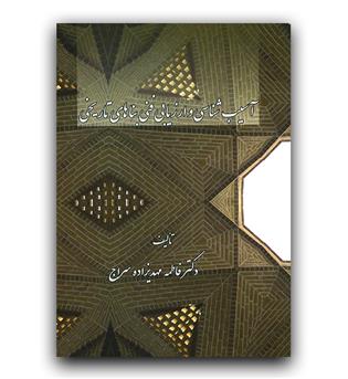 آسیب شناسی و ارزیابی فنی بناهای تاریخی