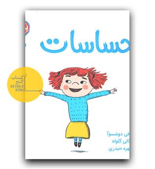 سوالات کوچک من- احساسات