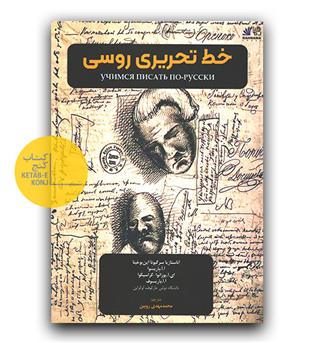 خط تحریری روسی