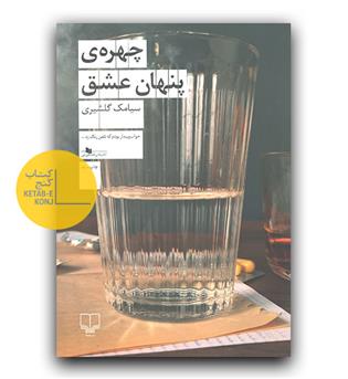 چهره پنهان عشق