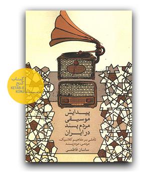 پیدایش موسیقی مردم پسند در ایران