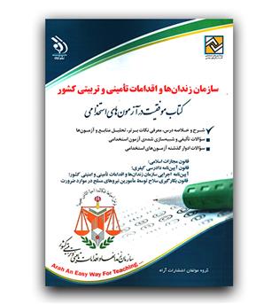 استخدامی سازمان زندان ها و اقدامات تامینی و تربیتی کشور