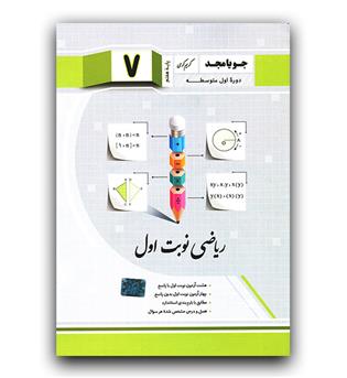 جویا مجد ریاضی نوبت اول هفتم