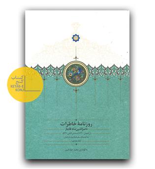 روزنامه خاطرات ناصرالدین شاه جلد 11 