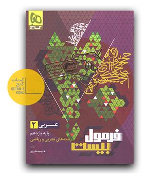 گاج فرمول بیست عربی یازدهم 