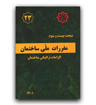 مبحث 23 (الزامات ترافیکی ساختمان)