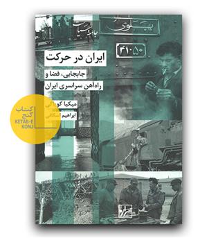 ایران در حرکت