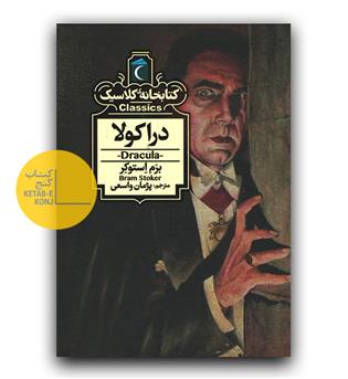 کتابخانه کلاسیک دراکولا