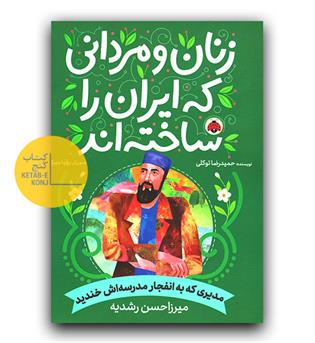 زنان و مردانی که ایران را ساختند- رشدیه