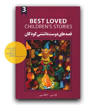 قصه های دوست داشتنی کودکان 3