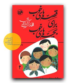 قصه های خوب برای بچه های خوب 2