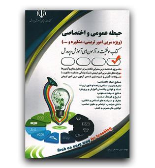 استخدامی حیطه عمومی و اختصاصی (ویژه مربی امور تربیتی، مشاوره و ...)