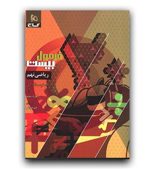 فرمول بیست ریاضی نهم 403