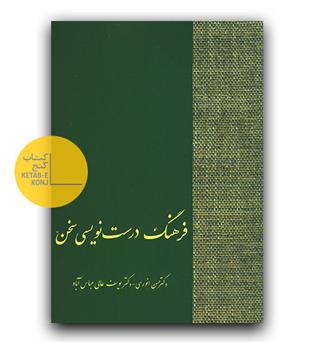 فرهنگ درست نویسی سخن