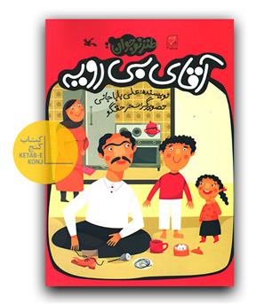 آقای بی رویه