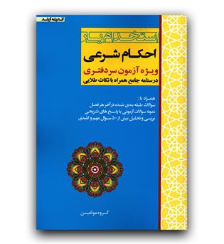 استخدام یار احکام شرعی ویژه ی آزمون سردفتری 