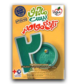 گاج فرمول بیست تاریخ معاصر یازدهم 403