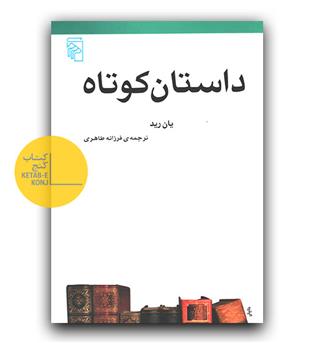 داستان کوتاه