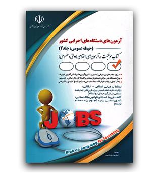 استخدامی دستگاه های اجرایی کشور حیطه عمومی ج 2