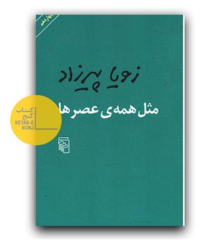 مثل همه عصرها