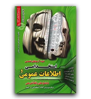 آزمون استخدامی و اطلاعات عمومی
