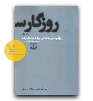 روزگار سپری شده مرد سالخورده 3 جلدی