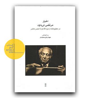 اخبار مرتضی نی داود