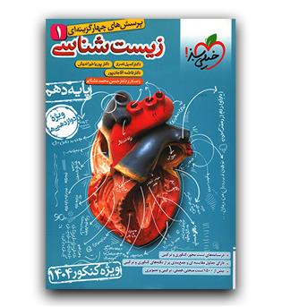 خیلی سبز زیست دهم تست (ویژه  کنکور 1404)