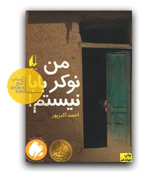 من نوکر بابا نیستم