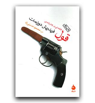 قول (فاتحه ای بر رمان پلیسی)