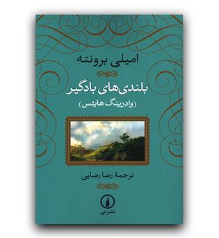 بلندی های بادگیر (شومیز)