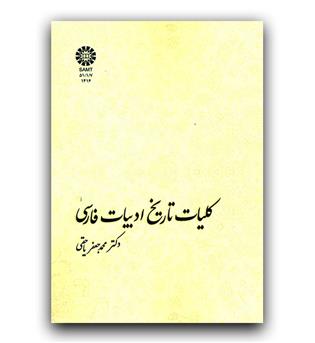 کلیات تاریخ ادبیات فارسی 