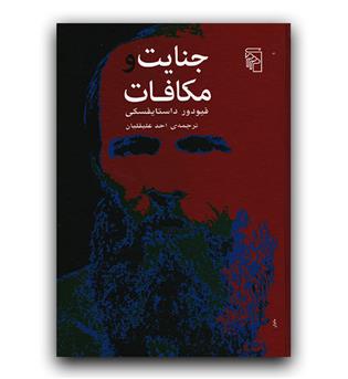 جنایت و مکافات 