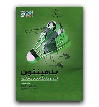 بدمینتون تمرین ، تاکتیک ، مسابقه 