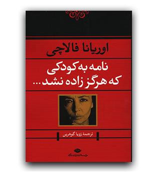 نامه به کودکی که هرگز زاده نشد 