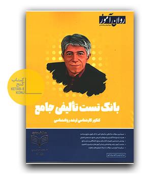 روان آموز بانک تست تالیفی جامع کنکور کارشناسی ارشد روانشناسی 