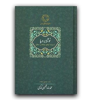 میراث عرفانی ایران- نوشته بر دریا (ابوالحسن خرقانی)