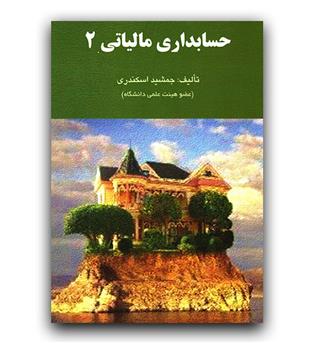 حسابداری مالیاتی 2