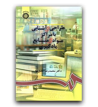 طراحی و آشنایی با مراکز مواد و منابع یادگیری