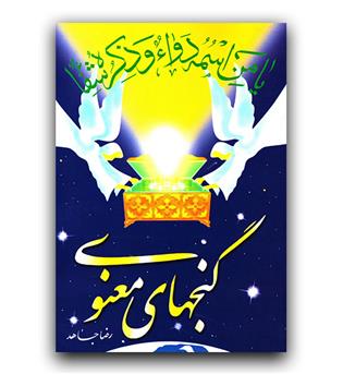 گنج های معنوی 